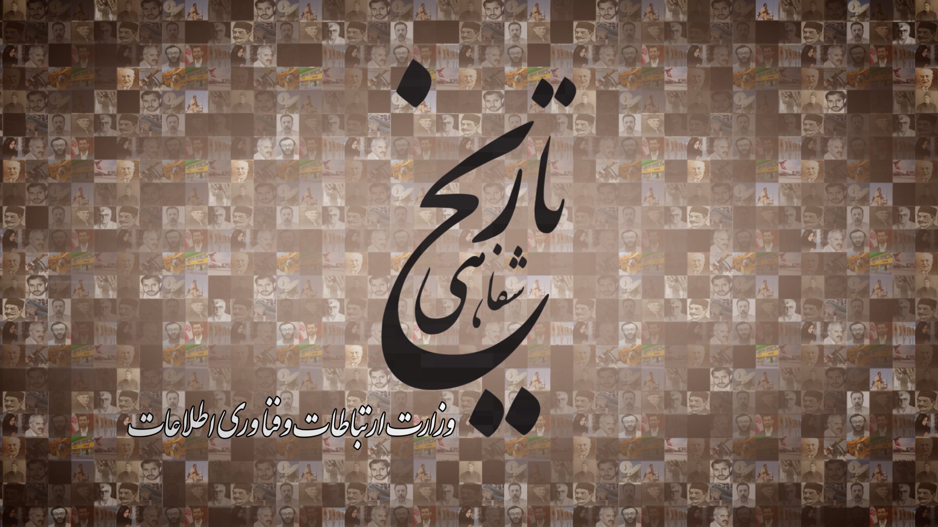 تاریخ شفاهی وزارت ارتباطات و فناوری اطلاعات