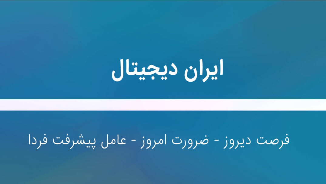ایران دیجیتال، فرصت دیروز،ضرورت امروز،عامل پیشرفت فردا