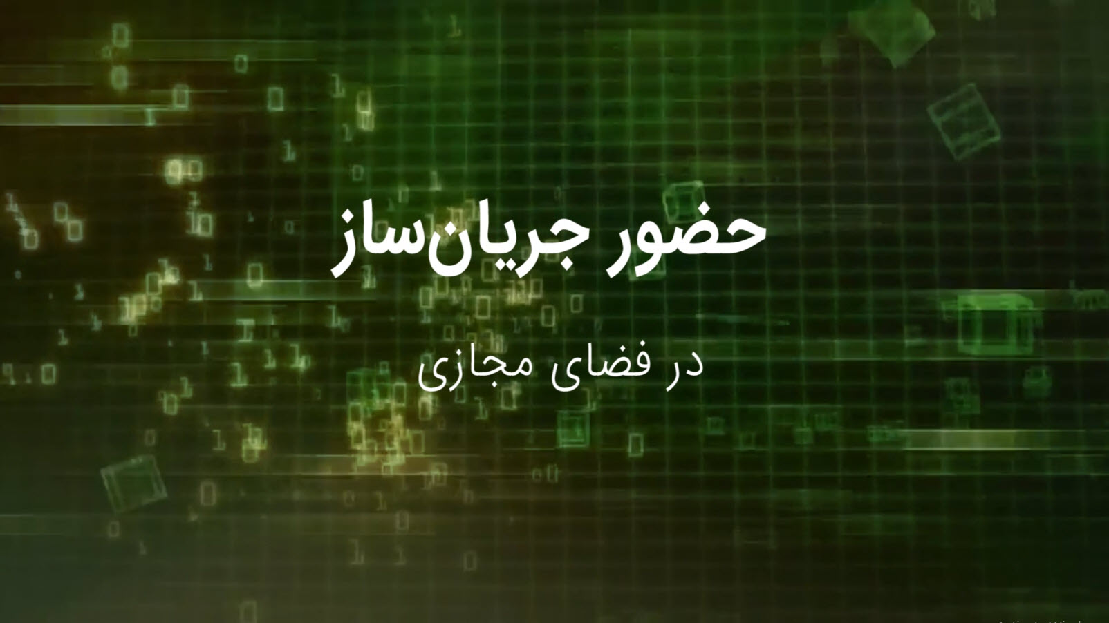 حضور جریان ساز در فضای مجازی
