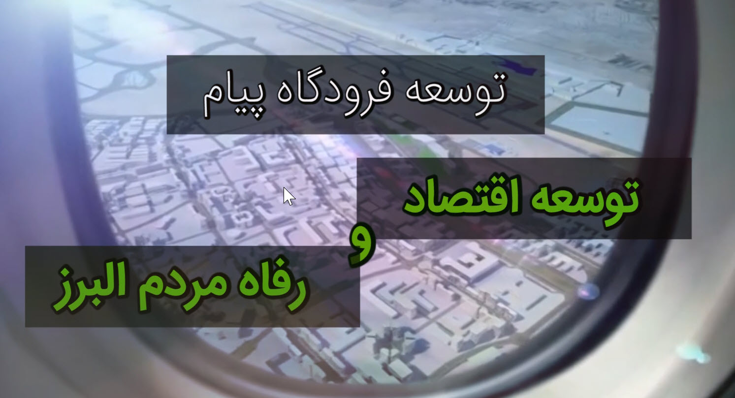 توسعه فرودگاه پیام،توسعه اقتصاد و رفاه مردم البرز
