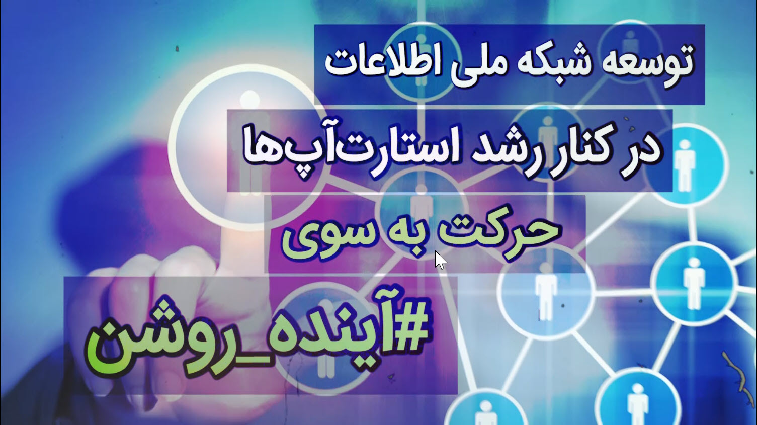 توسعه شبکه ملی اطلاعات در کنار رشد استارتاپ ها