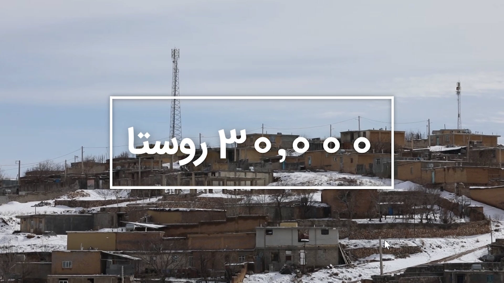 هرروز 20روستا- دسترسی همگانی