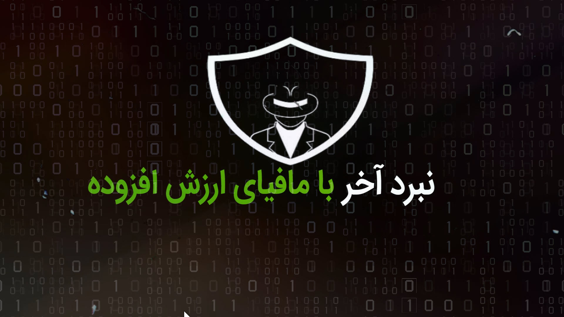 نبرد آخر با مافیای ارزش افزوده