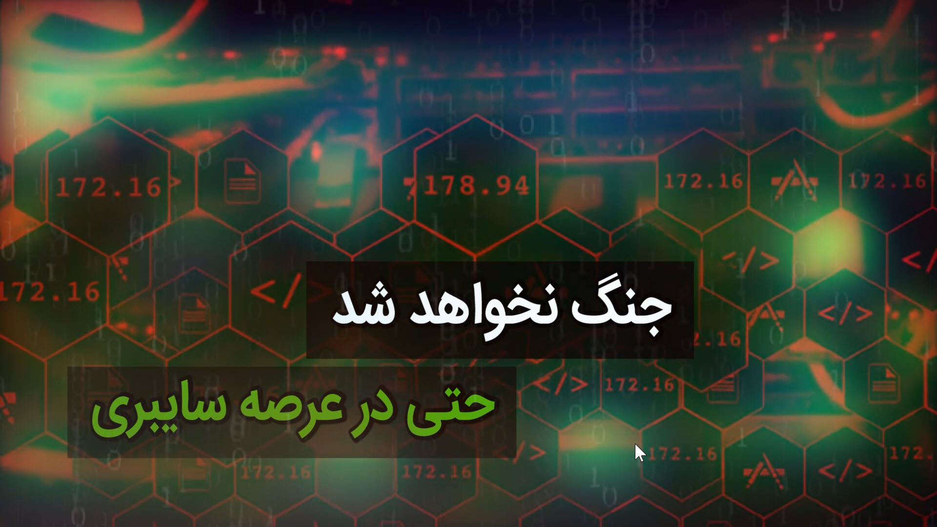 جنگ نخواهد شد حتی در عرصه سایبری