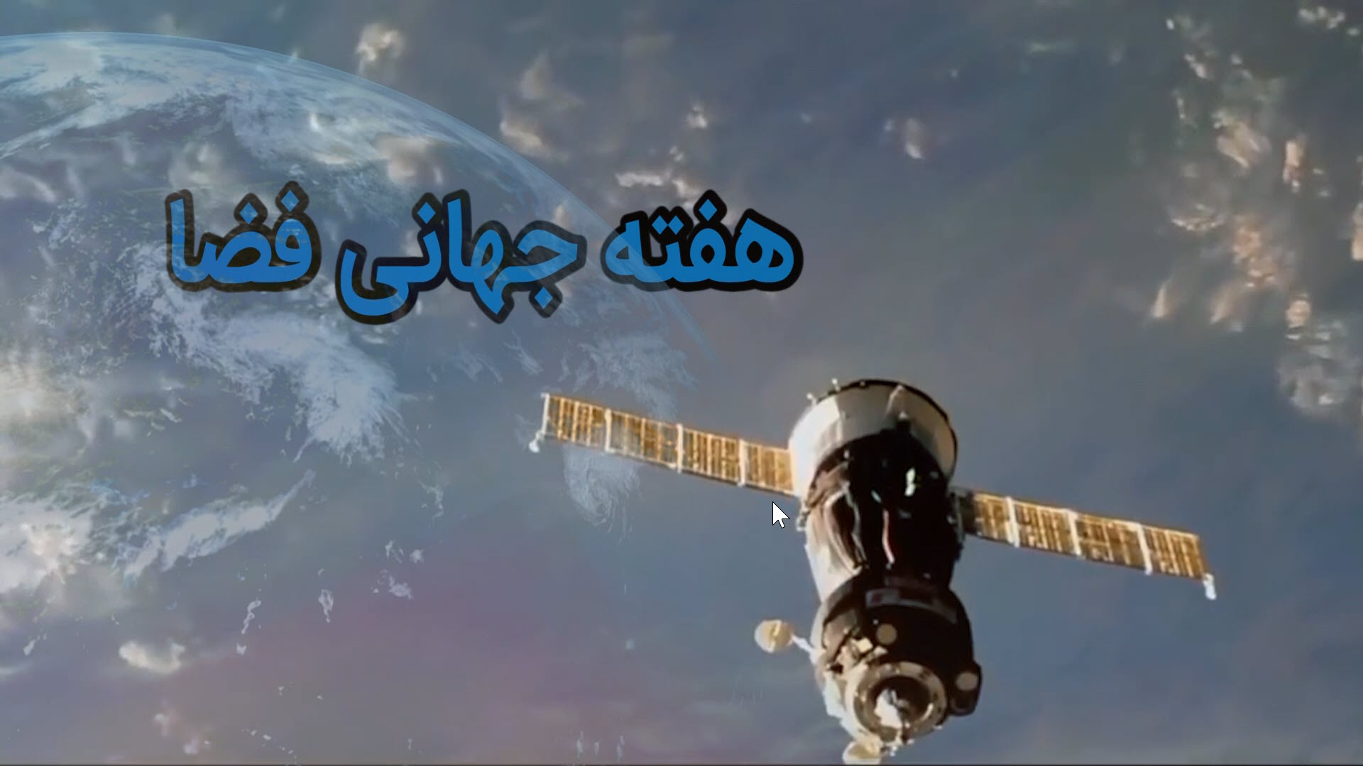 هفته جهانی فضا