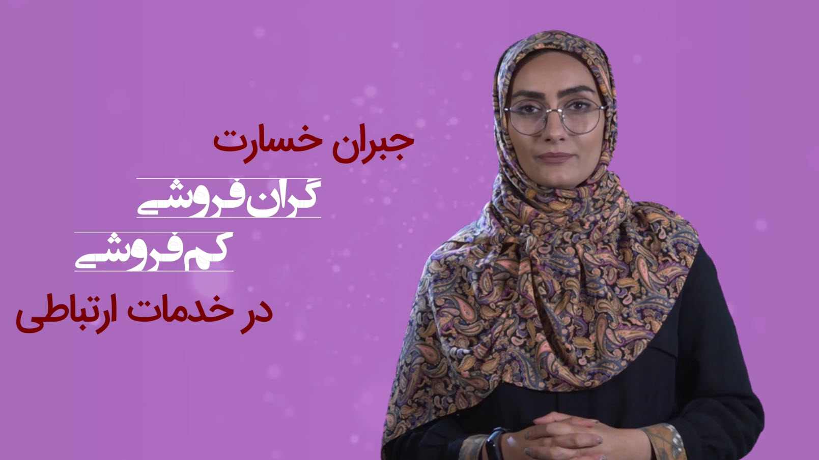 ایران هوشمند-جبران خسارت گران فروشی کم فروشی درخدمات ارتباطی