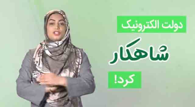 ایران هوشمند- دولت الکترونیک شاهکار کرد