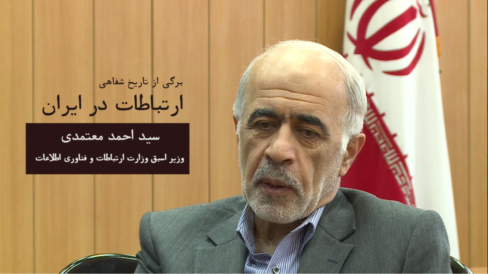 برگی از تاریخ شفاهی ارتباطات در ایران