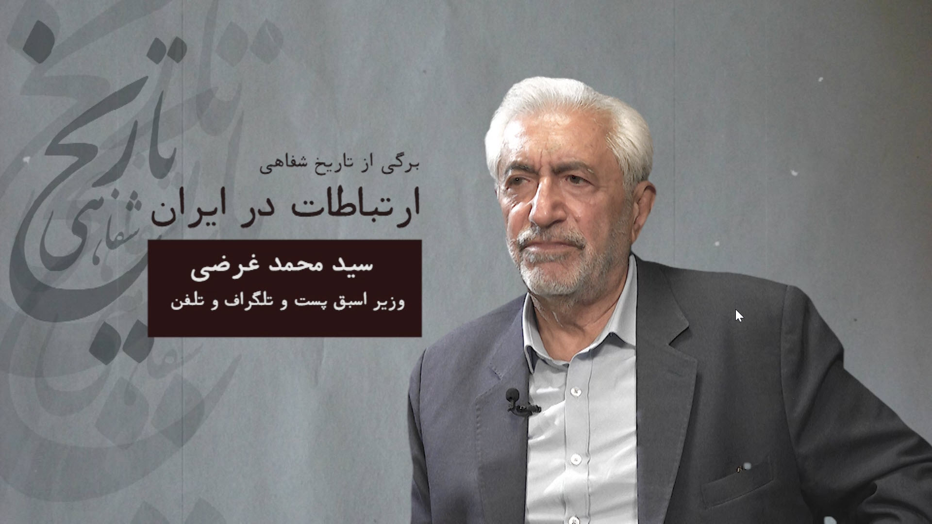 برگی از تاریخ شفاهی ارتباطات در ایران
