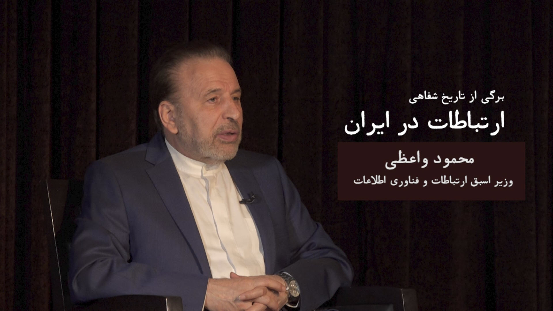 برگی از تاریخ شفاهی ارتباطات در ایران