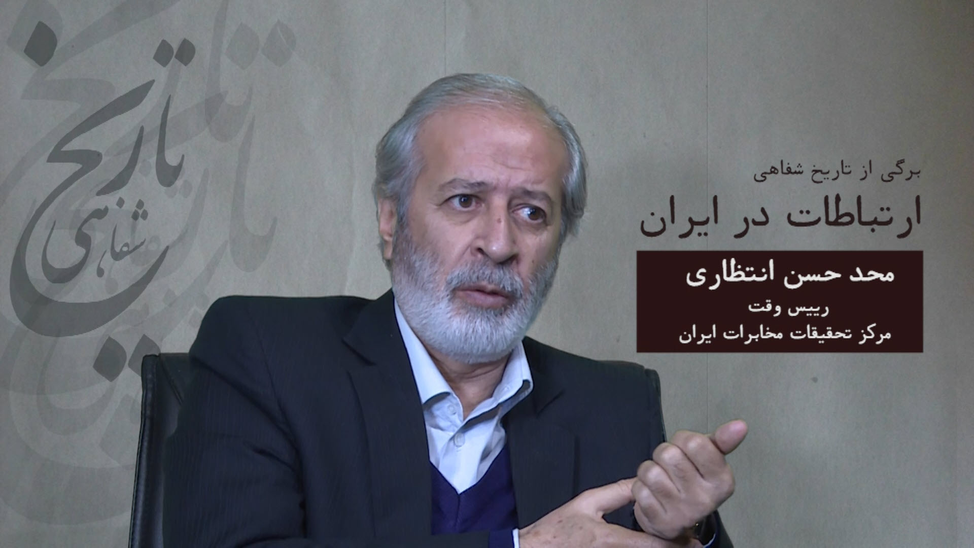 برگی از تاریخ شفاهی ارتباطات در ایران
