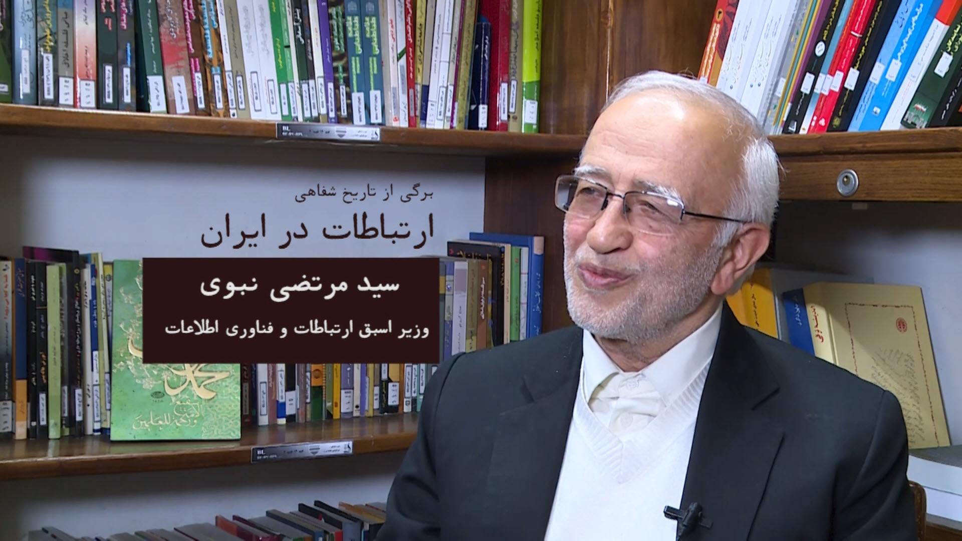برگی از تاریخ شفاهی ارتباطات در ایران