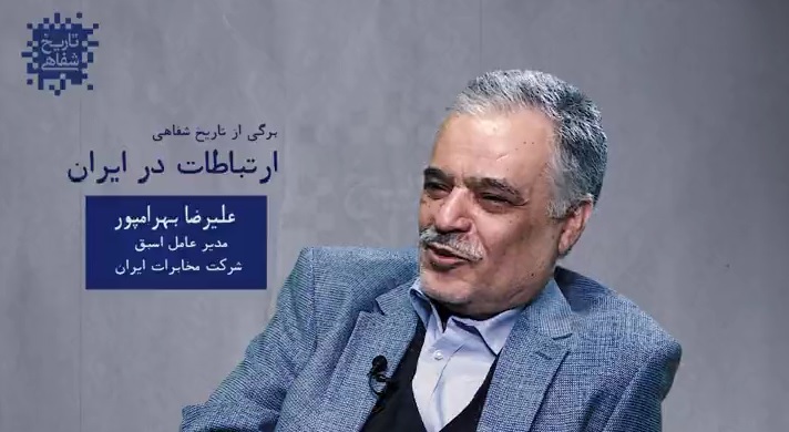برگی از تاریخ شفاهی ارتباطات در ایران