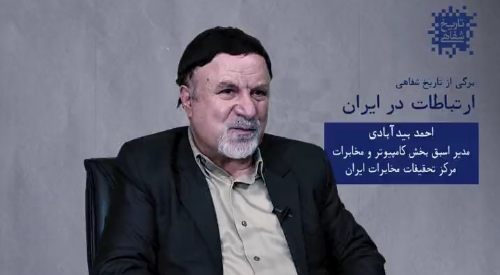 برگی از تاریخ شفاهی ارتباطات در ایران