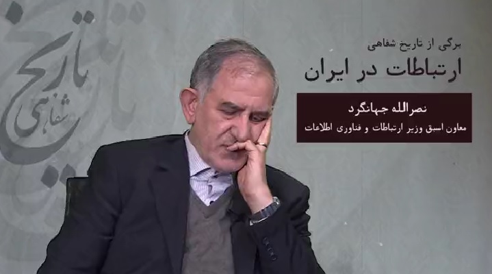 برگی از تاریخ شفاهی ارتباطات در ایران