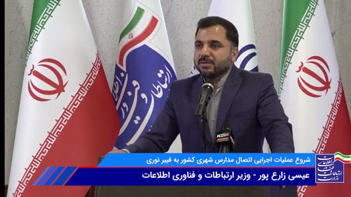 پروژه اتصال مدارس کشور از طریق فیبر نوری به شبکه ملی اطلاعات