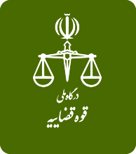 قوه قضاییه