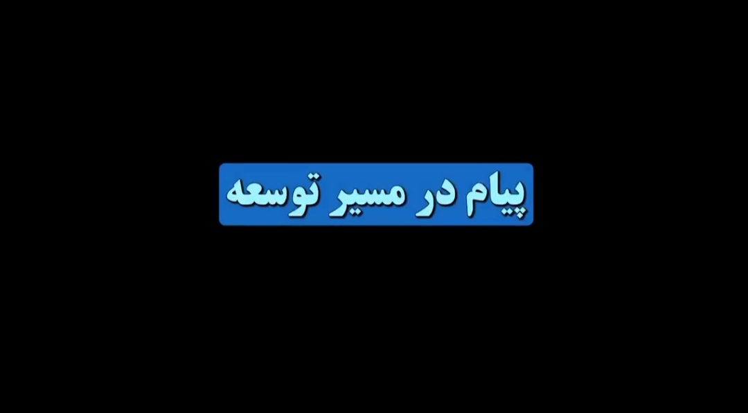 پیام در مسیر توسعه