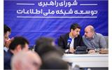 جلسه شورای راهبری توسعه شبکه ملی اطلاعات