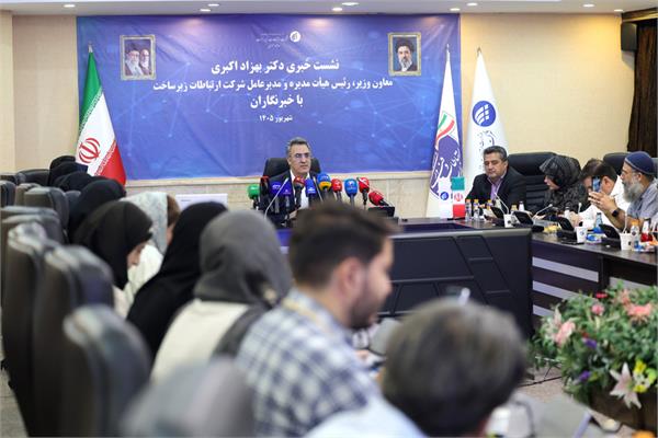 نشست خبری مدیرعامل شرکت ارتباطات زیرساخت